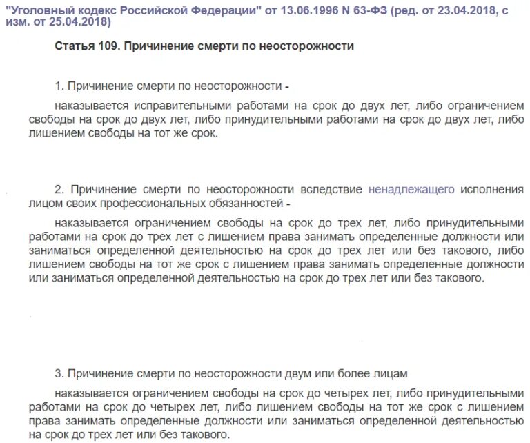 Смерти по неосторожности статья 109. Статья 109 уголовного кодекса. Ст 109 УК РФ. 109 Статья УК РФ. Уголовный кодекс РФ 109 ст.