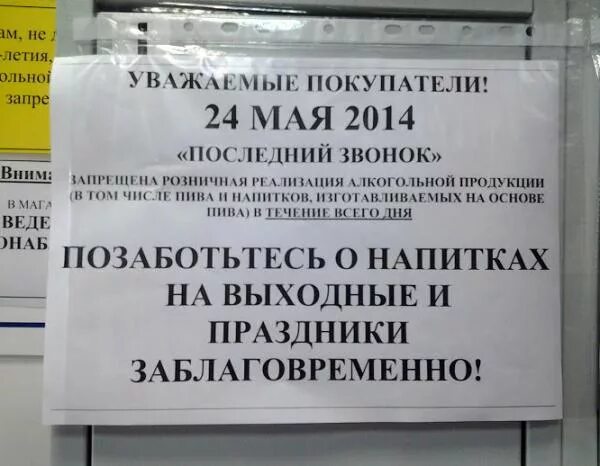 Объявление о запрете продажи спиртного.