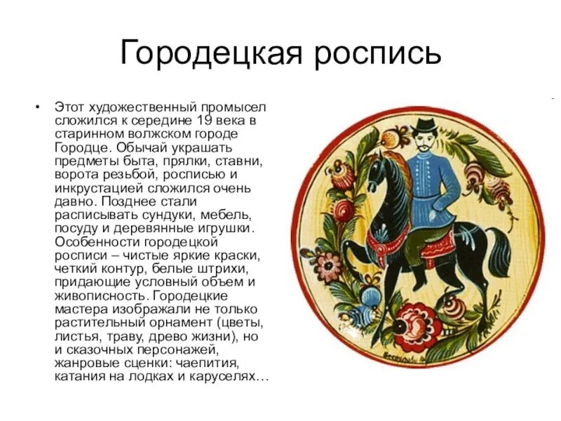 Роспись сообщение. Городецкая роспись сообщение. краткое описание городецкой росписи. сообщение о городецкой росписи кратко. доклад про городецкую роспись.