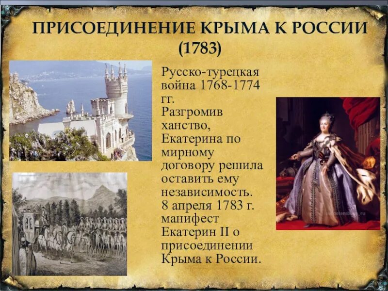 1783 — Манифест Екатерины II О присоединении Крыма к России. 1783 Год присоединение Крыма к России при Екатерине 2. Крым был присоединен к российской империи в