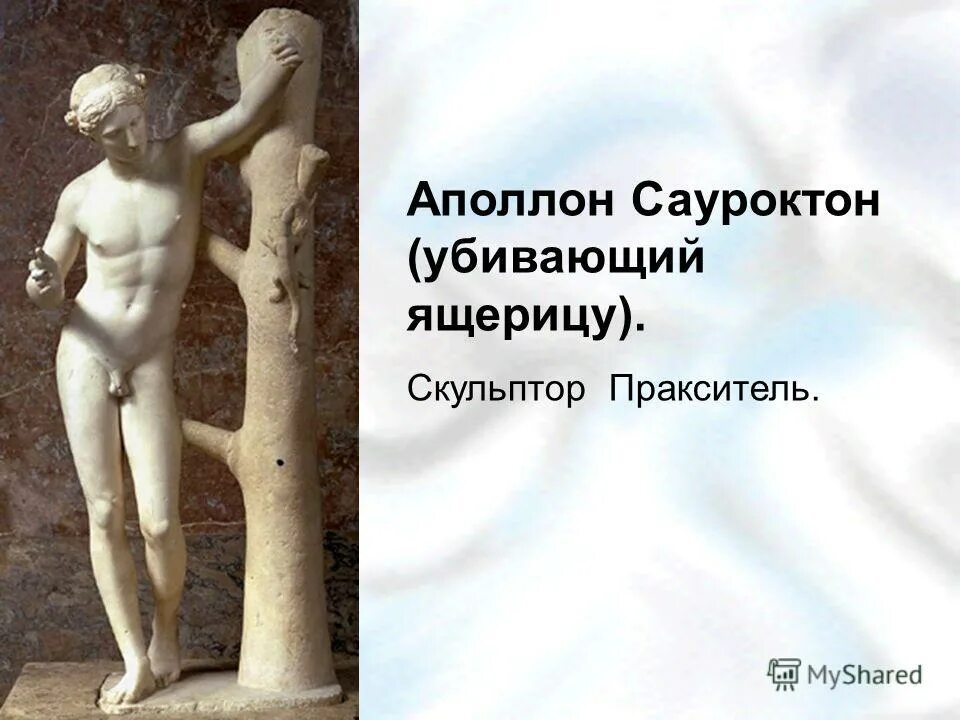 пракситель аполлон убивающий ящерицу. пракситель аполлон с ящерицей. аполлон убивающий ящерицу. пракситель скульптор аполлон сауроктон. пракситель скульптор аполлон.