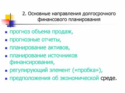 Текущее планирование финансовой деятельности