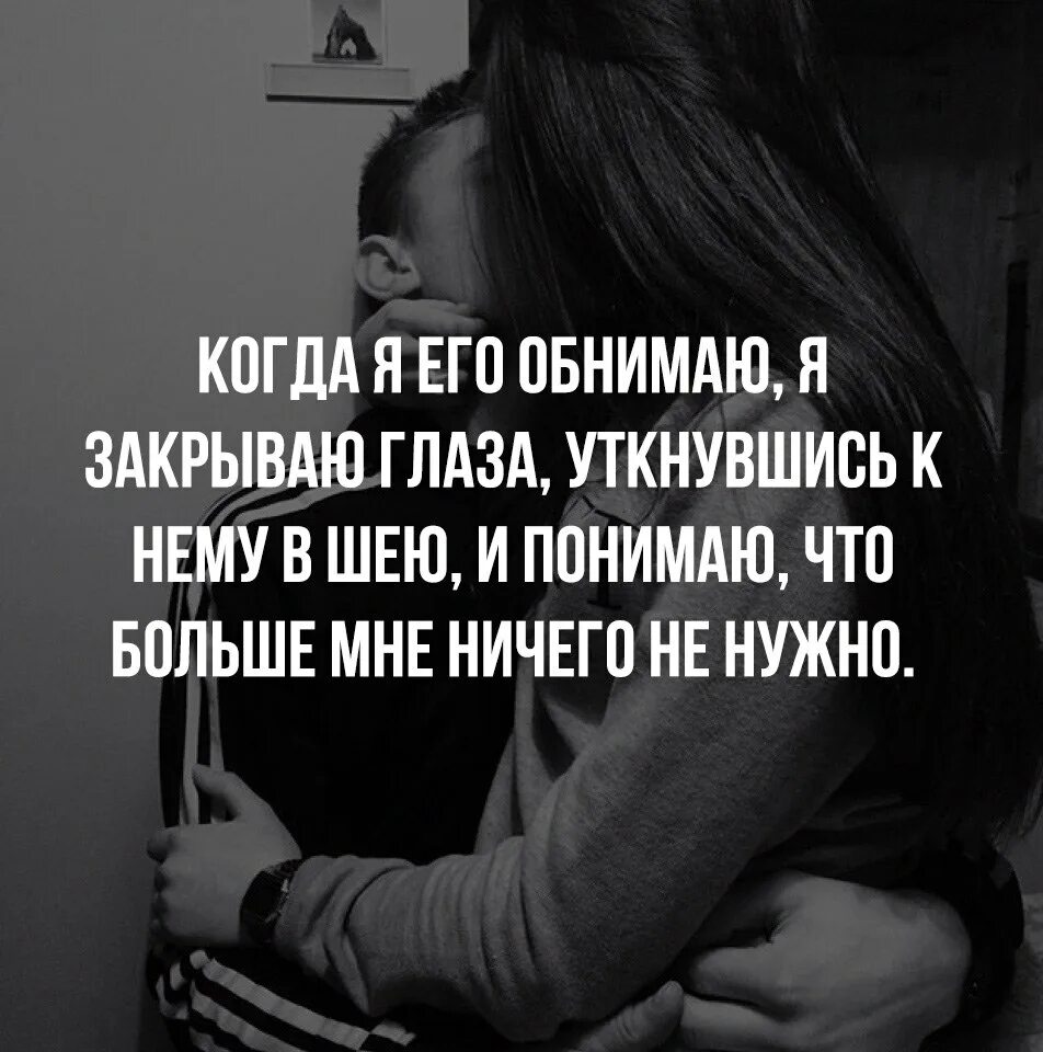 Обними обнимаю тринадцать текст. Объятия это цитаты. обнять цитаты. когда я тебя обнимаю. цитаты про объятия любимого.