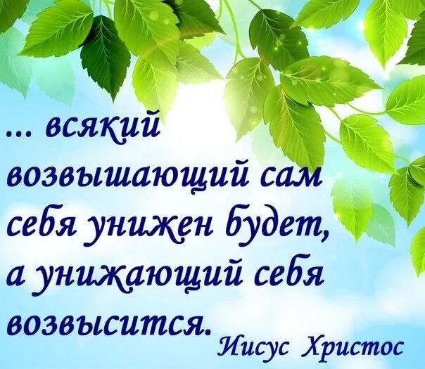 Унижающий себя возвышен будет. Всякий возвышающий себя. Всякий возвышающий себя унижен. Всякий возвышающий себя унижен будет а унижающий возвысится. Смиренный будет возвышен