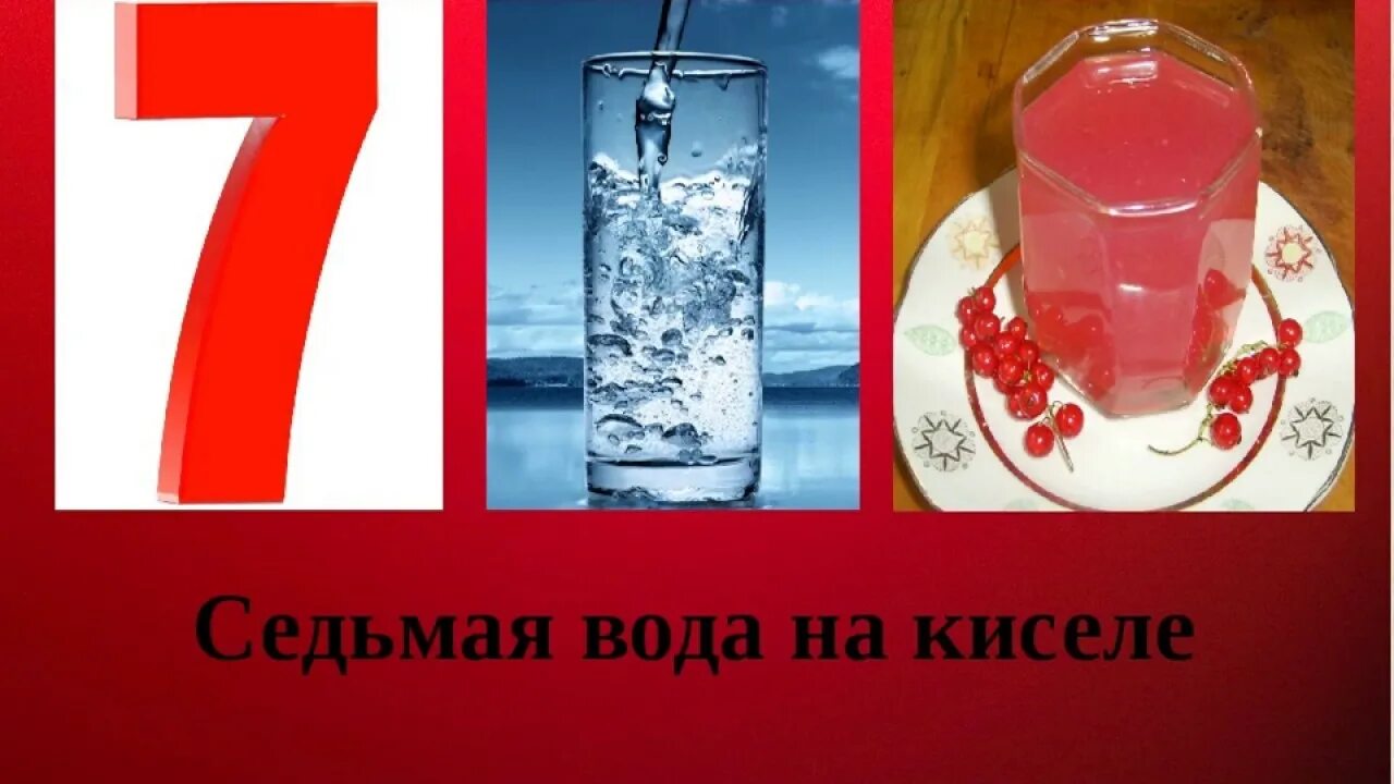 Семерка воды. Седьмая вода на киселе. Пословица седьмая вода на киселе. Седьмая вода на киселе фразеологизм. Вода на киселе.