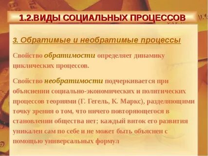 Направлены на создание определенных социальных процессов