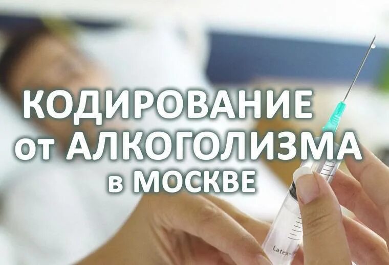 Закодироваться. Кодирование от алкоголизма. Кодирование от алкоголизма в Москве. Закодироваться от алкоголя. Кодировщик от алкоголизма.