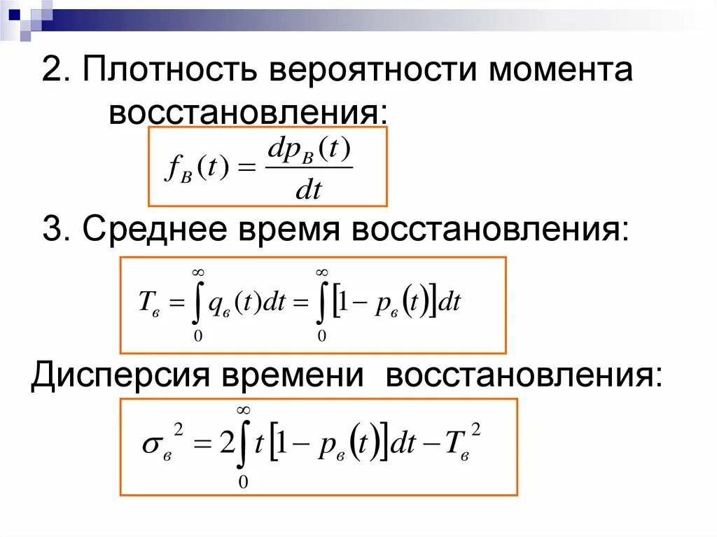 Плотность вероятности формула физика. Объемная плотность вероятности. Плотность вероятности восстановления. Дисперсия времени восстановления. Плотность вероятности дисперсия