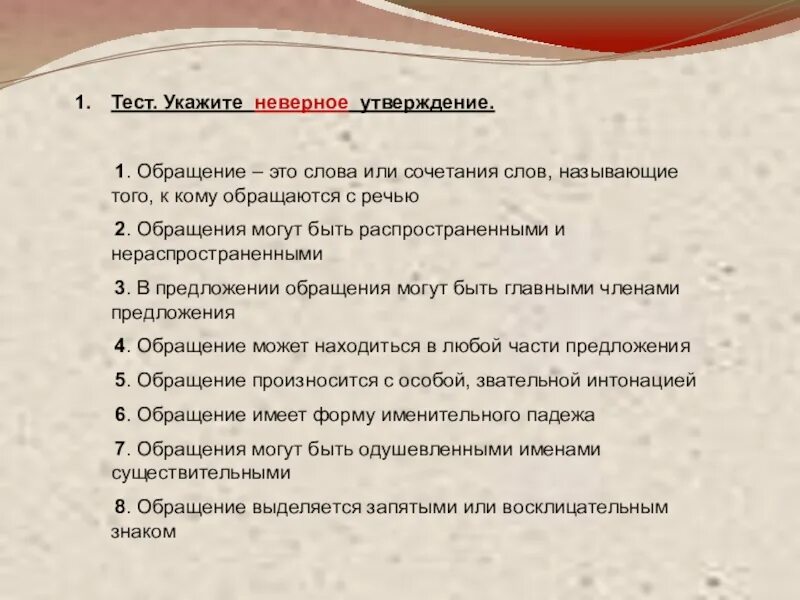 Тест обращение 8 класс с ответами. Укажите неправильное утверждение. Укажите неверное утверждение. Укажите неверное утверждение обращения. Укажите неверное утверждение тест.