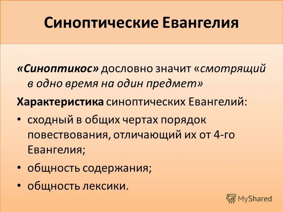 сравнение четырех евангелий. синоптические евангелия и евангелие от иоанна. особенности евангелий. отличия евангелие от романа\. евангелия и библия в чем разница.