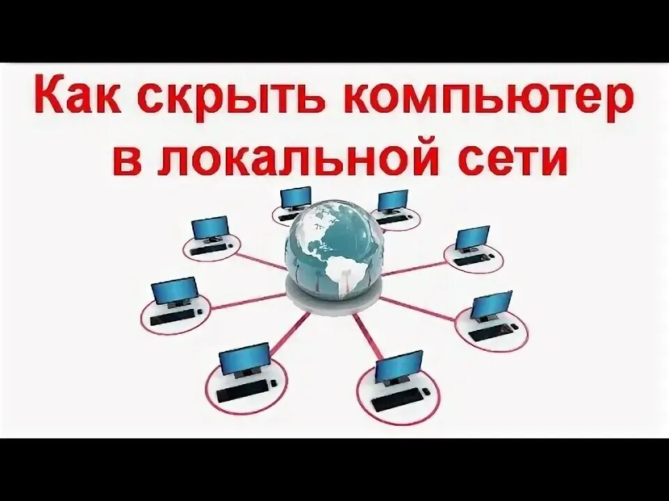 Скрыть компьютер в сети. Скрыть компьютер в сети