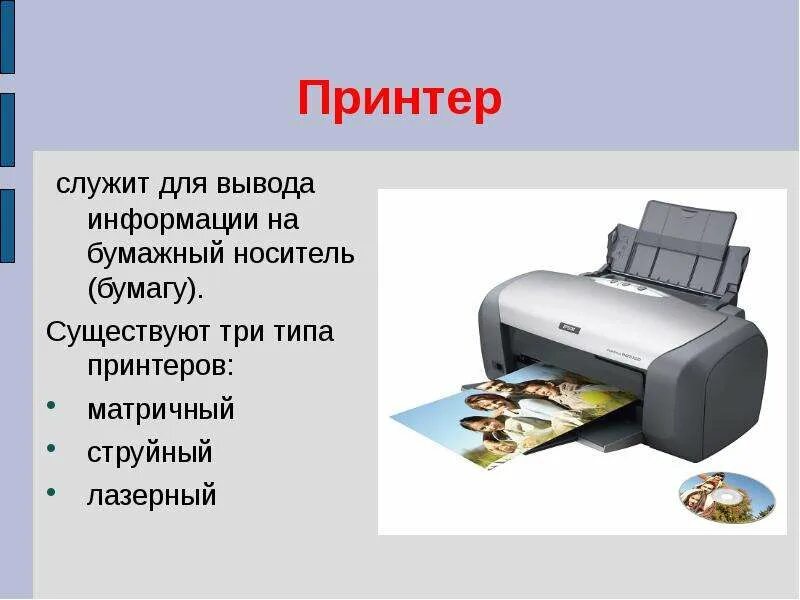 Струйный принтер презентация. Типы принтеров. Для чего служит принтер. Принтер может быть.