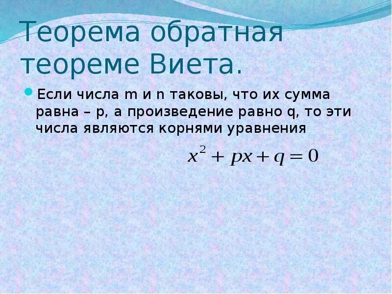 Приведите примеры обратных теорем. Теорема Обратная теореме Виета. Теорема Обратная теореме Викта. Теорема Виета с числами. Теорема Виета и Обратная теорема Виета.