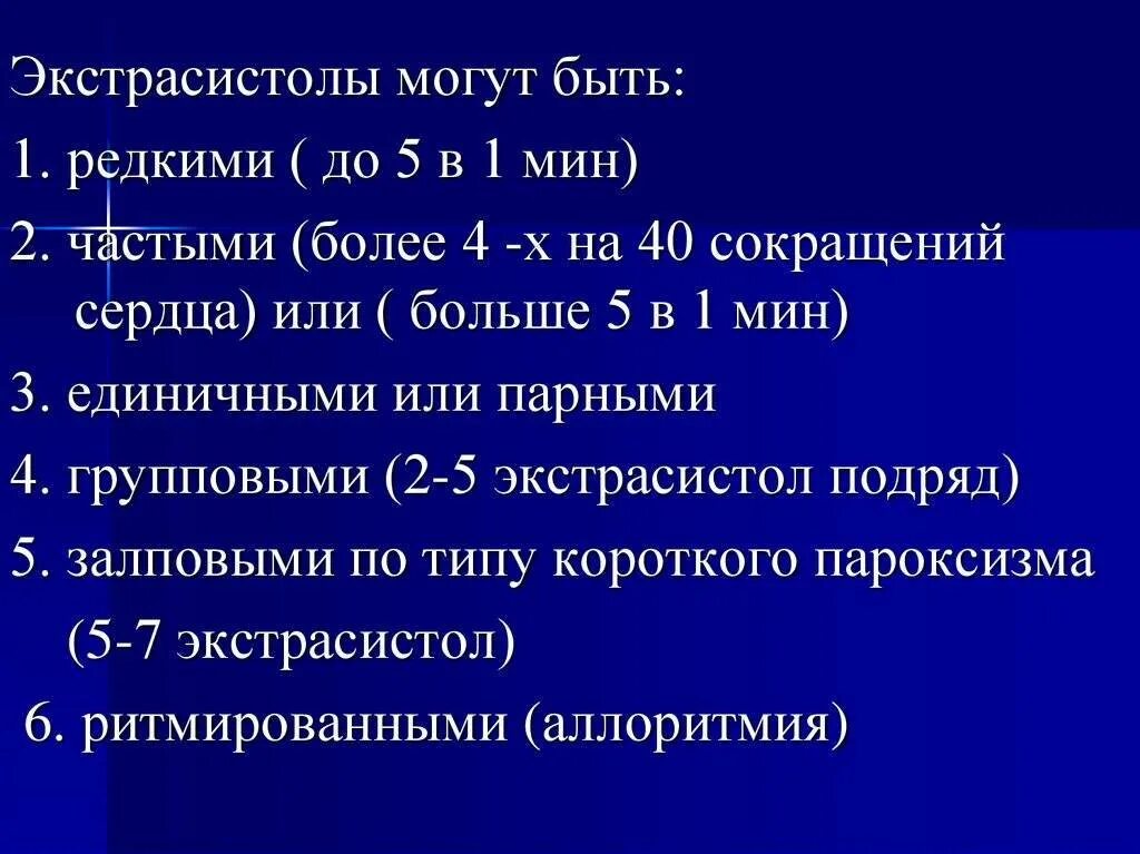 Желудочковая экстрасистолия норма в сутки. Нарушение ритма сердца экстрасистолия. Норма экстрасистол у человека. Наджелудочковые экстрасистолы норма. Монотопные экстрасистолы.