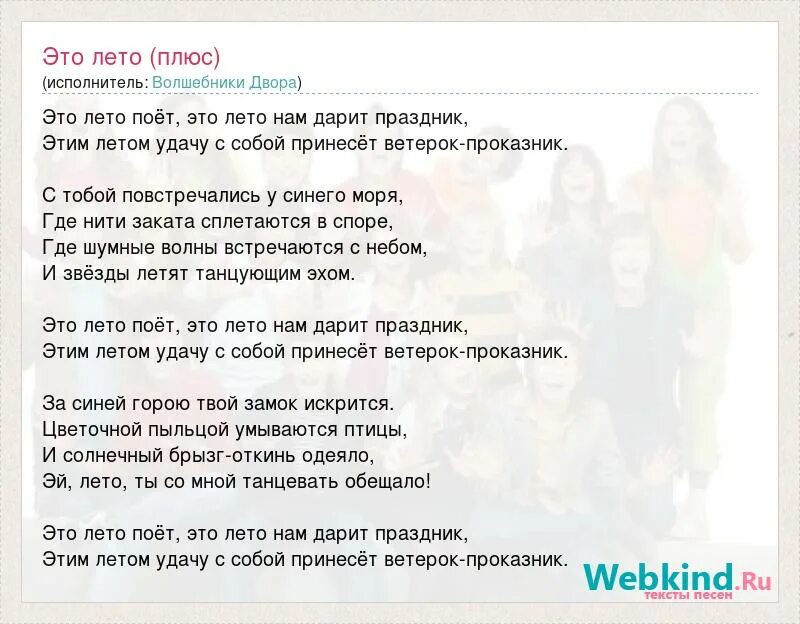 Новая песня про детей. Текст песни Волшебники двора. Песня Волшебники двора текст. Волшебники двора песенка про лето текст. Волшебники двора лето текст.