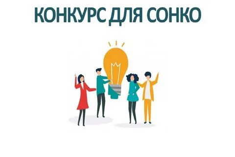 Конкурс социально ориентированных
