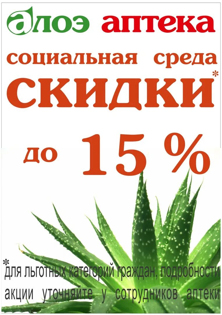 Скидки в аптеках алоэ. Аптека алоэ скидки по средам. Акция аптека столетник.