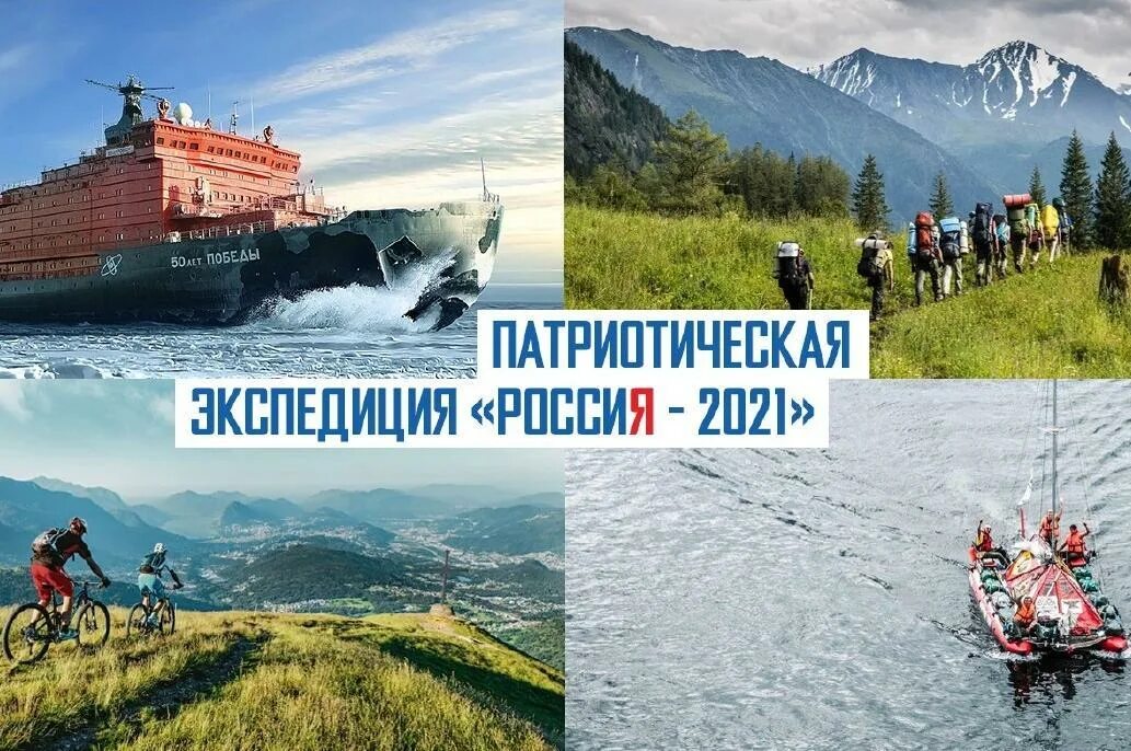 Экспедиция Россия 2021. Русское географическое общество экспедиции. Патриотический туризм. Экспедиция логотип.