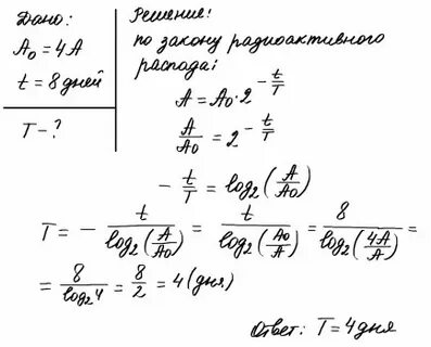 Активность радиоактивного элемента уменьшилась в 4 раза