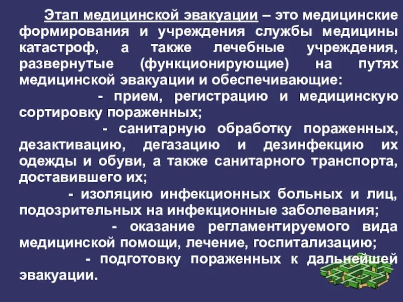 Медицинская эвакуация этапы медицинской эвакуации. Этапы медицинской эвакуации медицина катастроф. Схема этапа медицинской эвакуации. Развернутый этап медицинской эвакуации. Этапы лечебной эвакуации