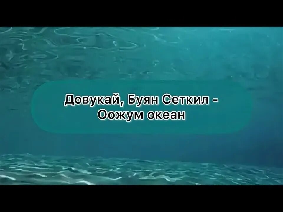 Арабэлла тыва. Песня довукай оожум океан. Чаашкын соонда анай-хаак студия. Песня оожум океан. Песня оожум океан.