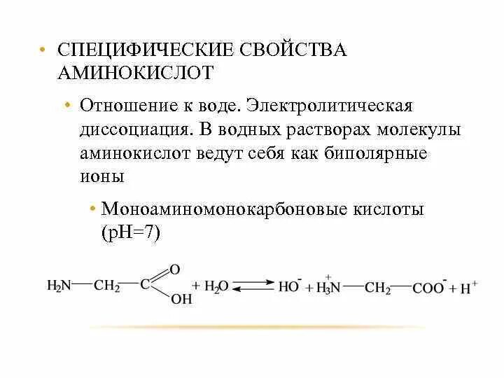 Водный раствор аминокислоты. Диссоциация нейтральных аминокислот. Аминокислоты с щелочами. Водный раствор аминокислоты. Биполярная структура α-аминокислот.