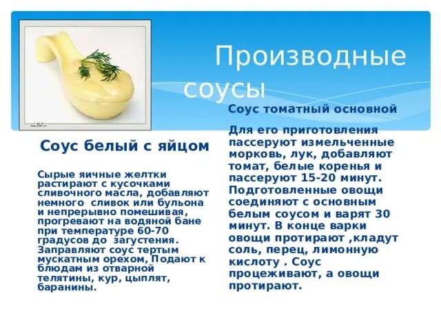 Приготовление основных и производных соусов. Таблица молочных соусов. Приготовление производных соусов. Производные соусы. Производные соуса красного основного соуса.