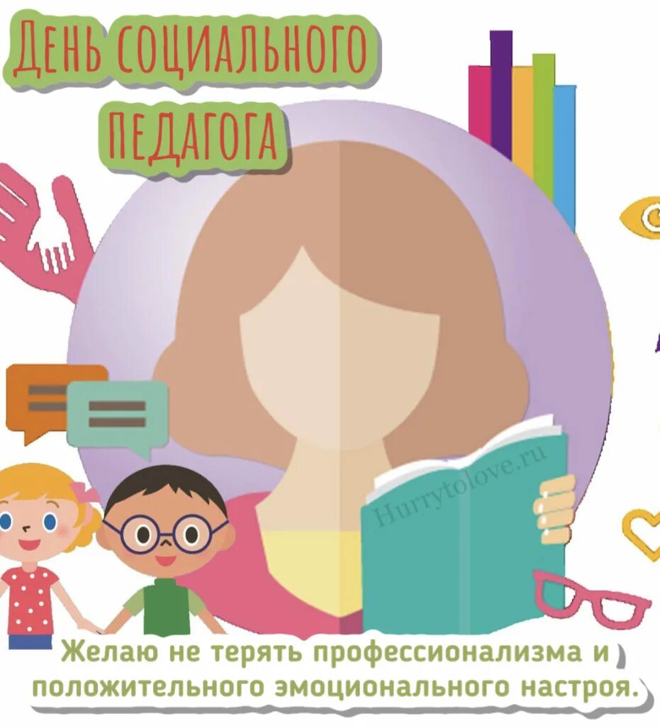 Открытки с днем социального пе. 2 октября день соц педагога. Международный день социального педагога 2 октября. День социального педагога. День социального педагога.