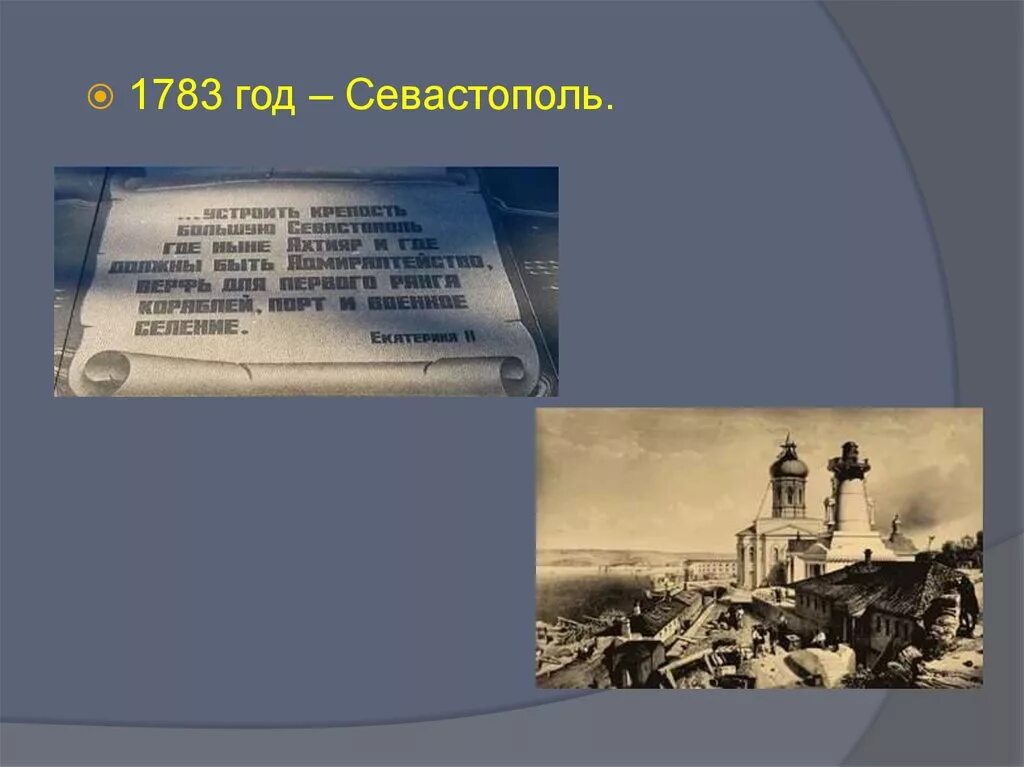 Освоение крыма основание севастополя кратко. Севастополь 1783 год. Образование новых городов Новороссии и Крыма. Начало освоения Новороссии и Крыма образование новых городов. Начало освоения Новороссии и Крыма новые города.