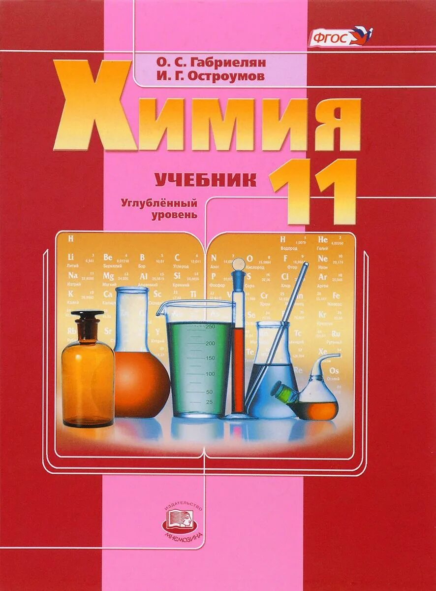 Химия 11 класс остроумов. Габриелян Остроумов химия 11 углублённый уровень. Габриелян. Остроумов. Химия. 9 Кл. (ФГОС)(Просвещение)(2020). Химия 11 класс Габриелян углубленный уровень. Габриелян Остроумов 11 класс химия углубленный уровень.