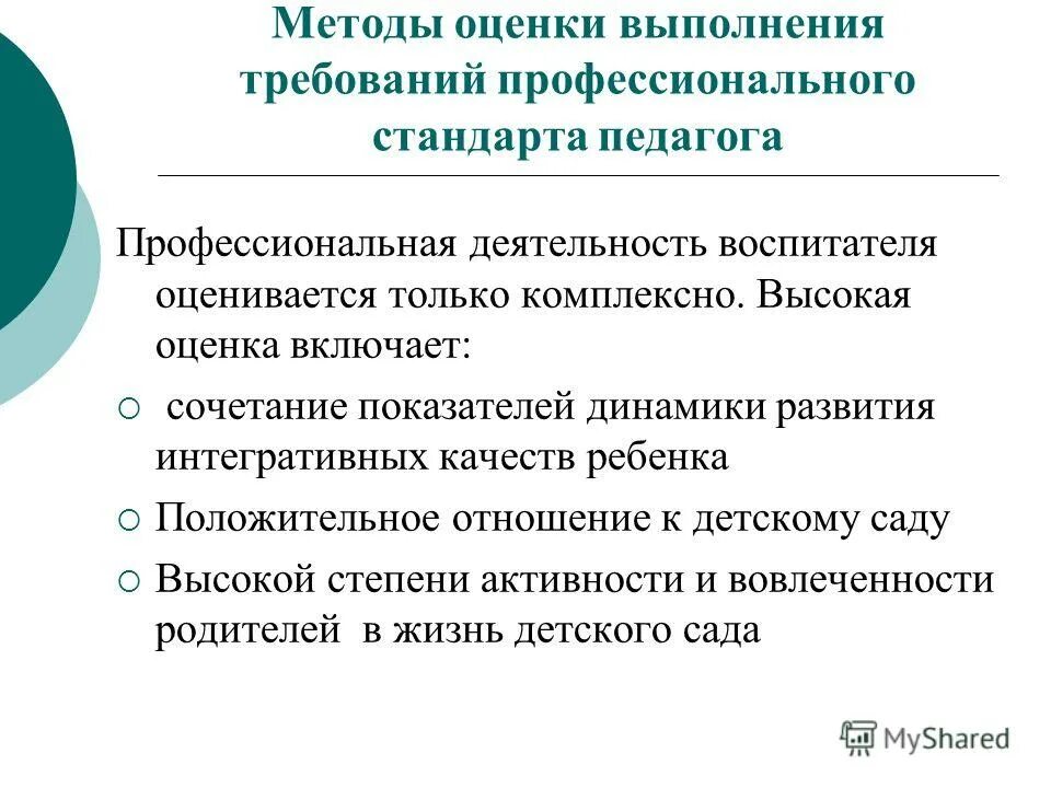 Оценка работы воспитателя. Показатели в работе воспитателя. Критерии оценки занятия. Методы оценки выполнения требований профстандарт педагога. Оценка работы воспитателя.
