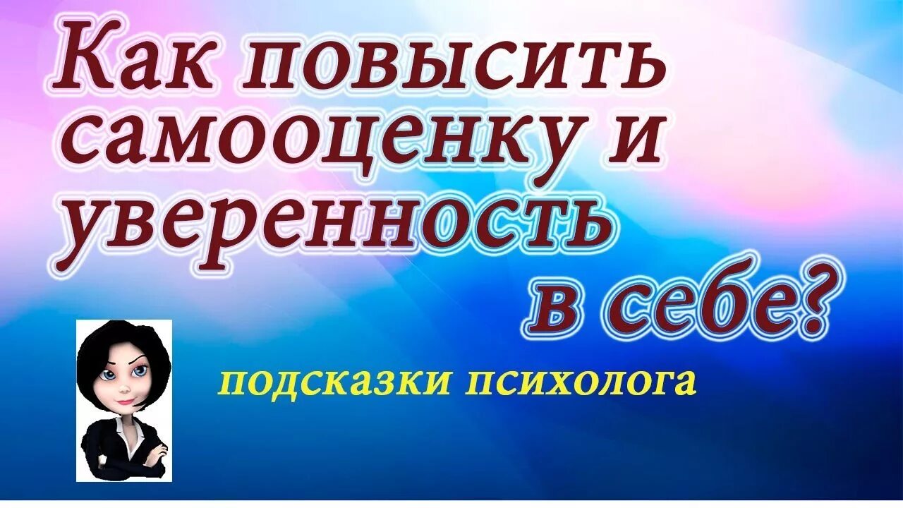 Самооценка и уверенность в себе. Как повысить самооценку. Как повысить самооценку и уверенность в себе. Повышение самооценки и уверенности в себе. Как поднять самооценку советы психолога