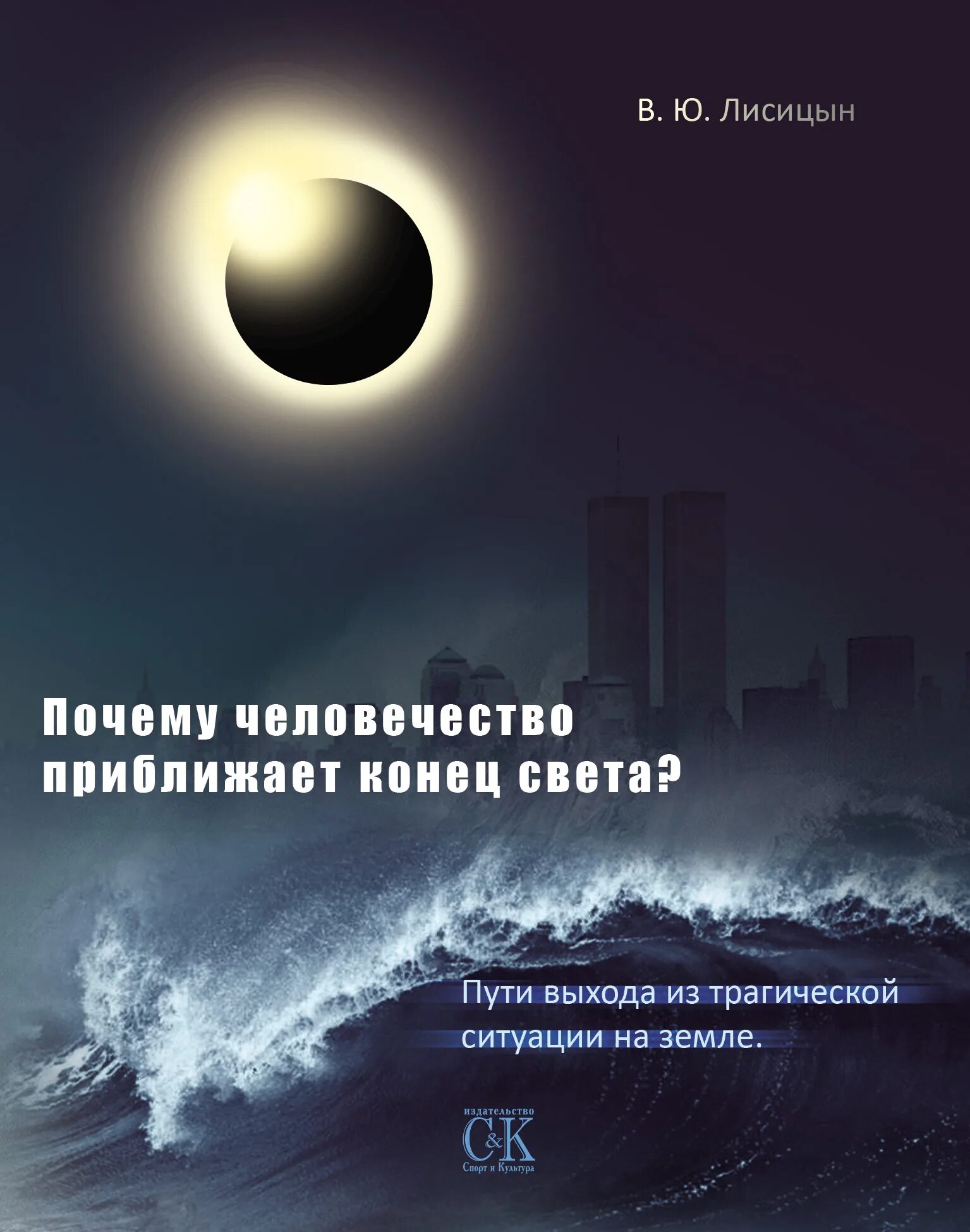 Конец света книга отзывы. Конец света. Причины конца света. Приближение конца света. Свет на пути книга.