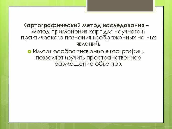 Какие картографические методы. Картографический метод метод исследований. Картографический метод в географии. Методы географических исследований картографический метод. Картографический метод исследования в географии.