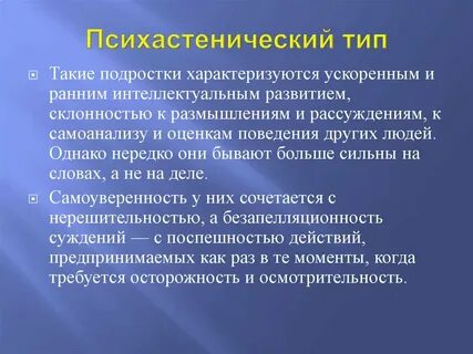 Психастеноид