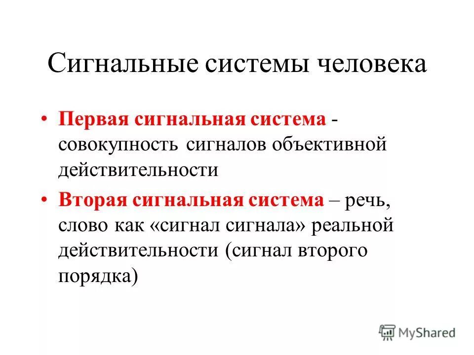 Второй сигнальной системой является. 1 И 2 сигнальные системы физиология. Первая и вторая сигнальные системы. Первая и вторая сигнальная система действительности физиология. Первая сигнальная система это в физиологии.