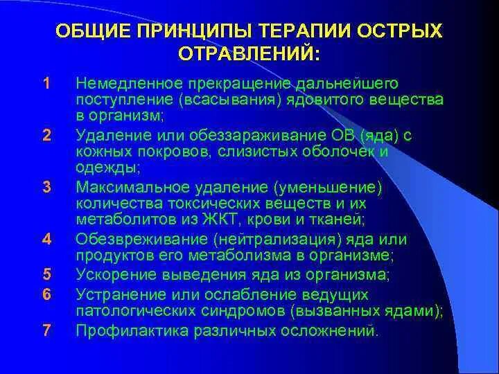 Интенсивная терапия при отравлениях. Общие принципы интенсивной терапии острых отравлений.. общие принципы интенсивной терапии при отравлениях:.