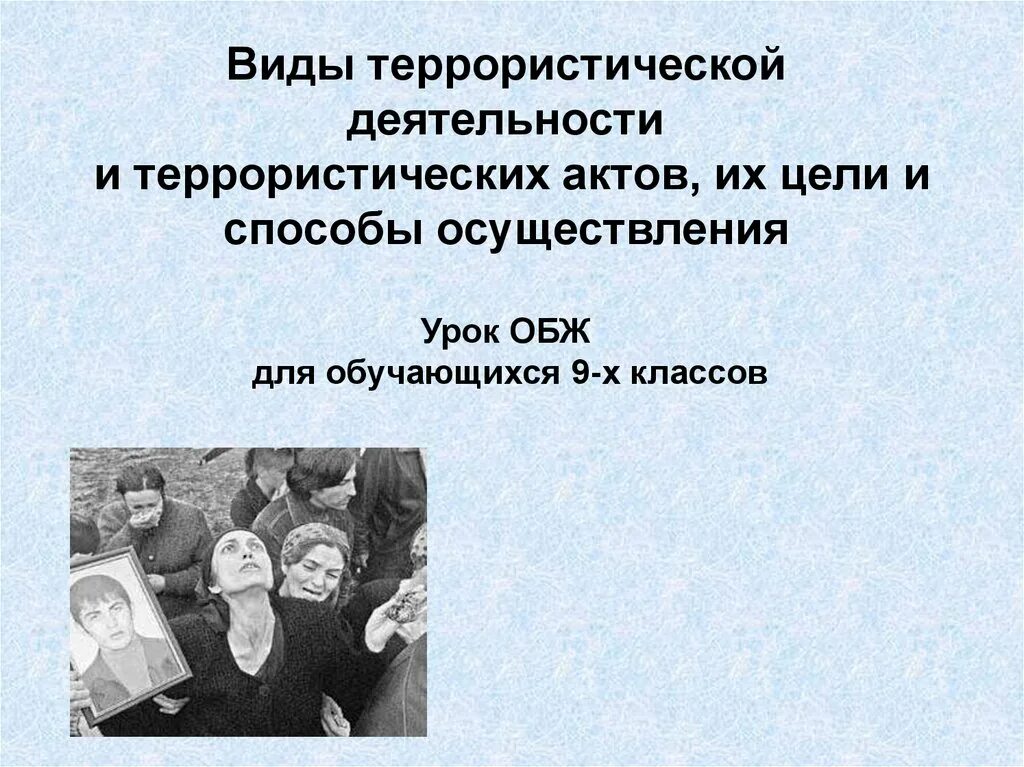 Методы осуществления террористических актов. Способы осуществления террористической деятельности. Виды террористических актов. Террористические акты их цели и способы осуществления. Способы осуществления террористических актов.