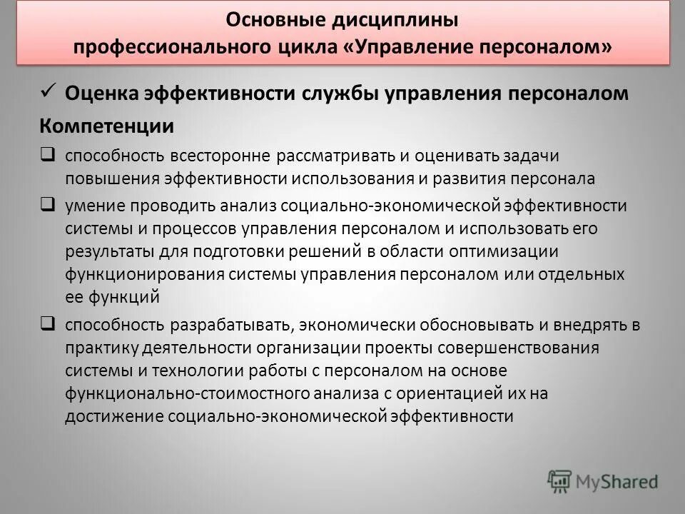 Оценка службы качества. Управление результативностью персонала. Анализ социально-экономической эффективности. Оценка эффективности системы управления персоналом. Задача повышения эффективности.