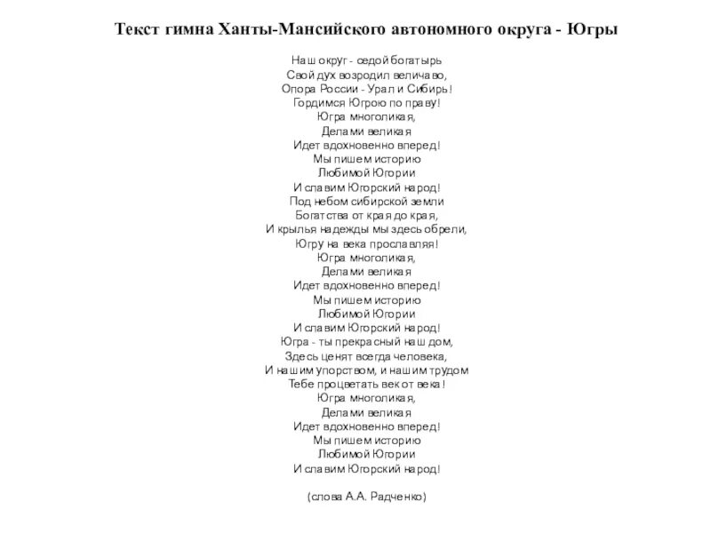 Здесь были текст минус. Гимн ХМАО. Гимн Ханты-Мансийского автономного округа Югры. Гимн Ханты-Мансийского автономного округа Югры текст. Поэты ХМАО Югры стихи.