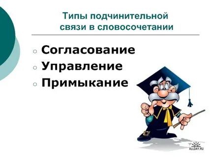 Наш преподаватель тип подчинительной связи