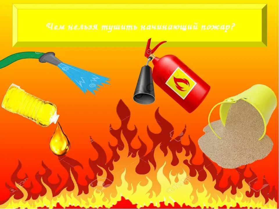 Чем тушат пожар. Тушение пожара. Как потушить огонь. Потуши костер. Способы тушения пожаров.