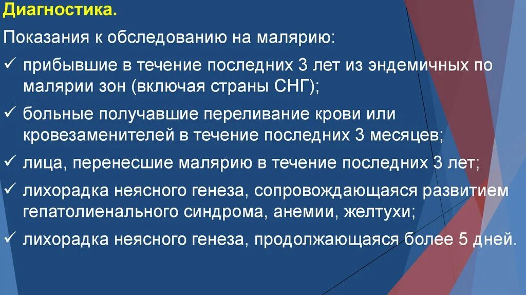 Малярия обследование. Показания для обследования на малярию. Показаниями для обследования на малярию являются наличие. Показания на обследование на малярию тест. Методы лабораторной диагностики малярии.