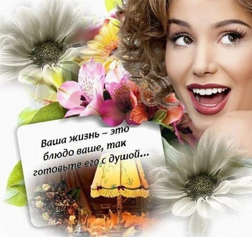 Добавить в вашу жизнь. Открытка жизни со вкусом. чтобы жизнь моя стала слаще. ваша жизнь это блюдо ваше. жизнь со вкусом счастья.