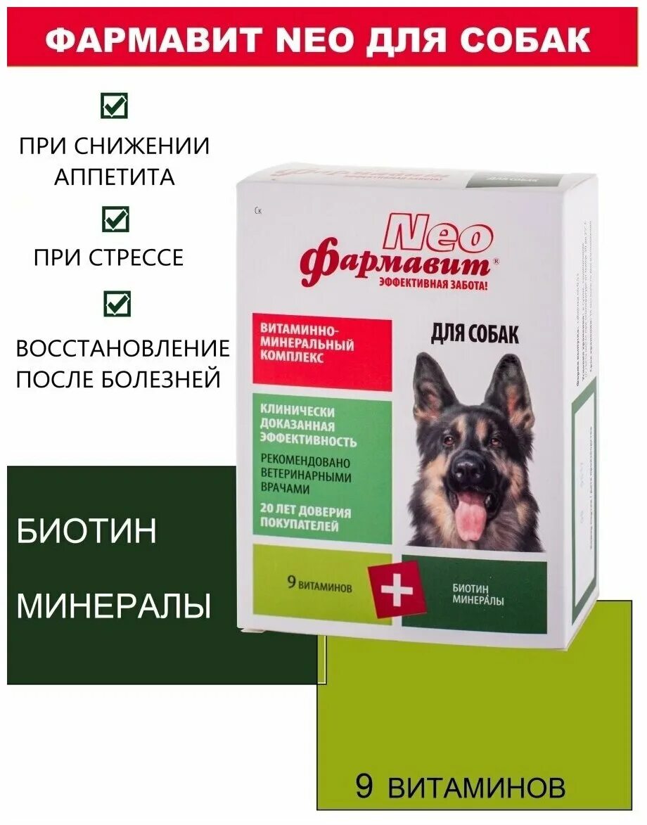 витамины фармавит neo витаминно-минеральный комплекс энергия роста для котят. витамины нео для кошек от выпадения шерсти. фармавит нео для собак совершенство шерсти. фармавит neo для щенков 90таб , витамины для собак для общего иммунитета. витамины для собак нео фармавит.