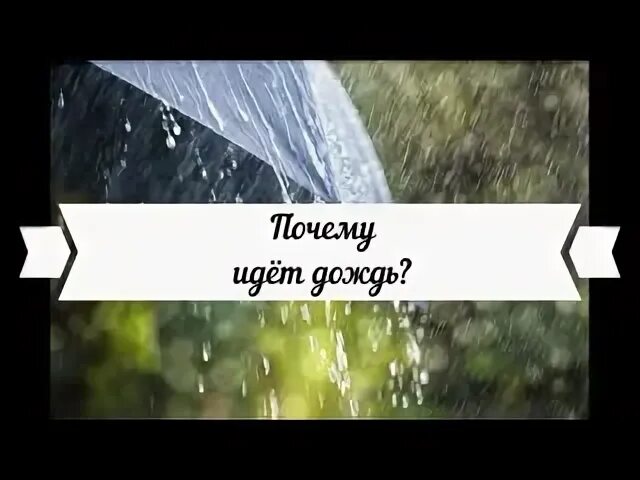 Почему идет дождь. Почему же почему же дождик. Остров на котором постоянно идут дожди. Рассказ о слепом Дожде. Дождь без причины геншин