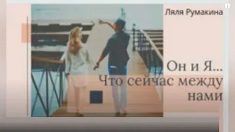 Что сейчас между нами