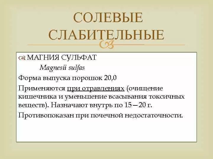 Солевое слабительное препараты. Солевое слабительное при отравлении. Слабительные соли. Солевые слабительные препараты применяют. Слабительные препараты применяемые при отравлениях