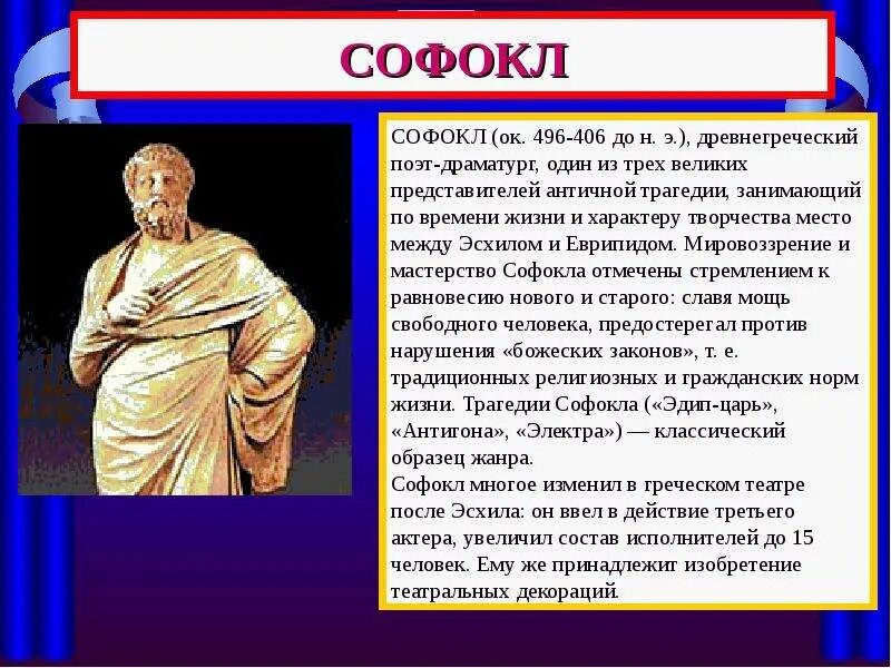 Знаменитые ученые древней греции. Софокл информация. поэты древней греции. софокл философия. трагедия софокла кратко.