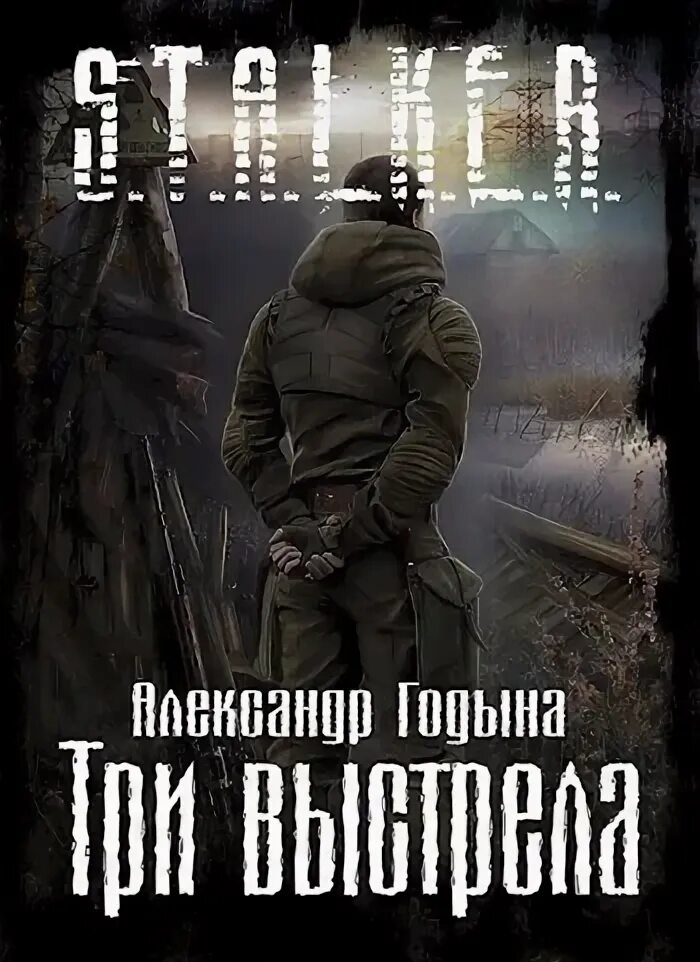 Сталкер глазами зоны книга. Ежи тумановский. Слушать аудиокнигу зона отчуждения. Одержимые зоной аудиокнига. Слушать аудиокнигу зона отчуждения.